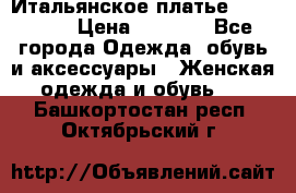 Итальянское платье 38(44-46) › Цена ­ 1 800 - Все города Одежда, обувь и аксессуары » Женская одежда и обувь   . Башкортостан респ.,Октябрьский г.